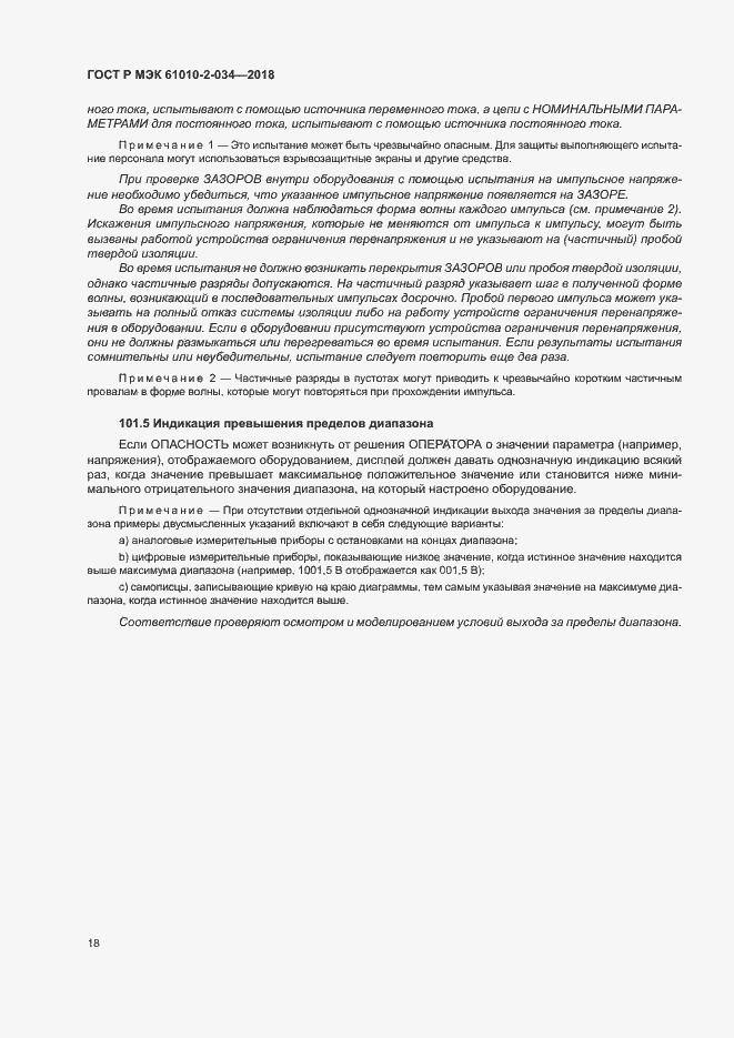 Страница 24 ГОСТ Р МЭК 61010-2-034-2018