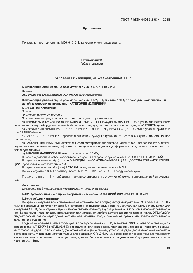 Страница 25 ГОСТ Р МЭК 61010-2-034-2018