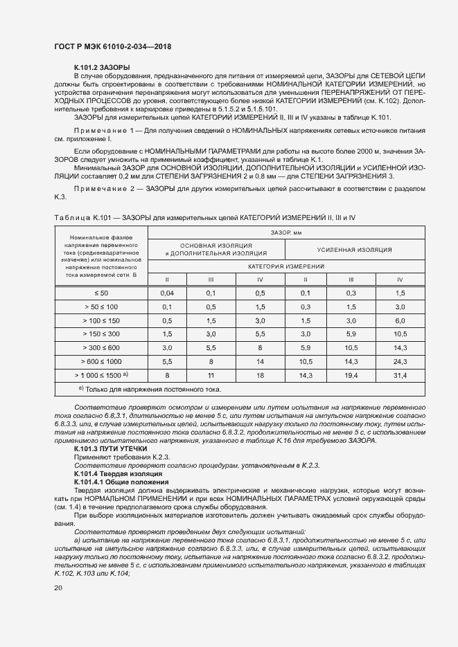 Страница 26 ГОСТ Р МЭК 61010-2-034-2018