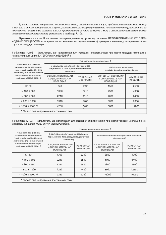 Страница 27 ГОСТ Р МЭК 61010-2-034-2018