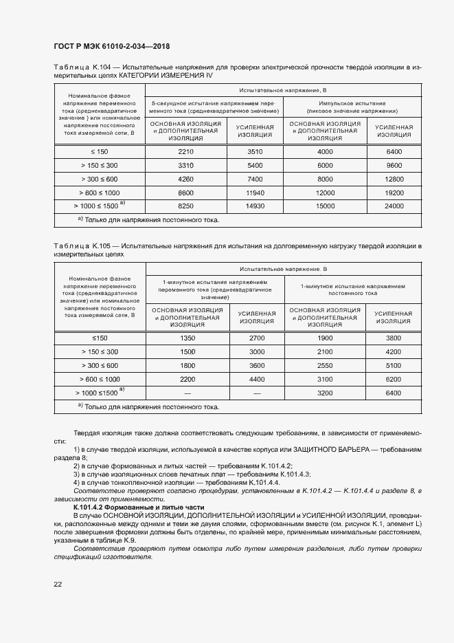 Страница 28 ГОСТ Р МЭК 61010-2-034-2018