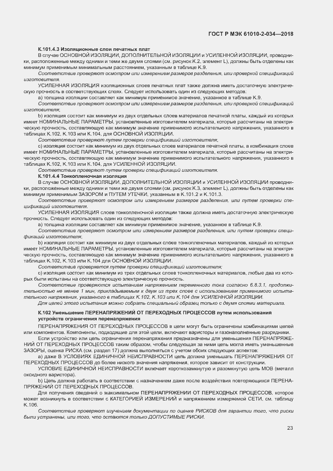 Страница 29 ГОСТ Р МЭК 61010-2-034-2018