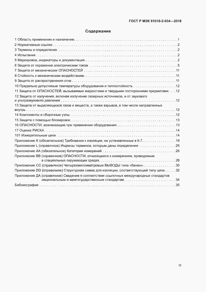 Страница 3 ГОСТ Р МЭК 61010-2-034-2018