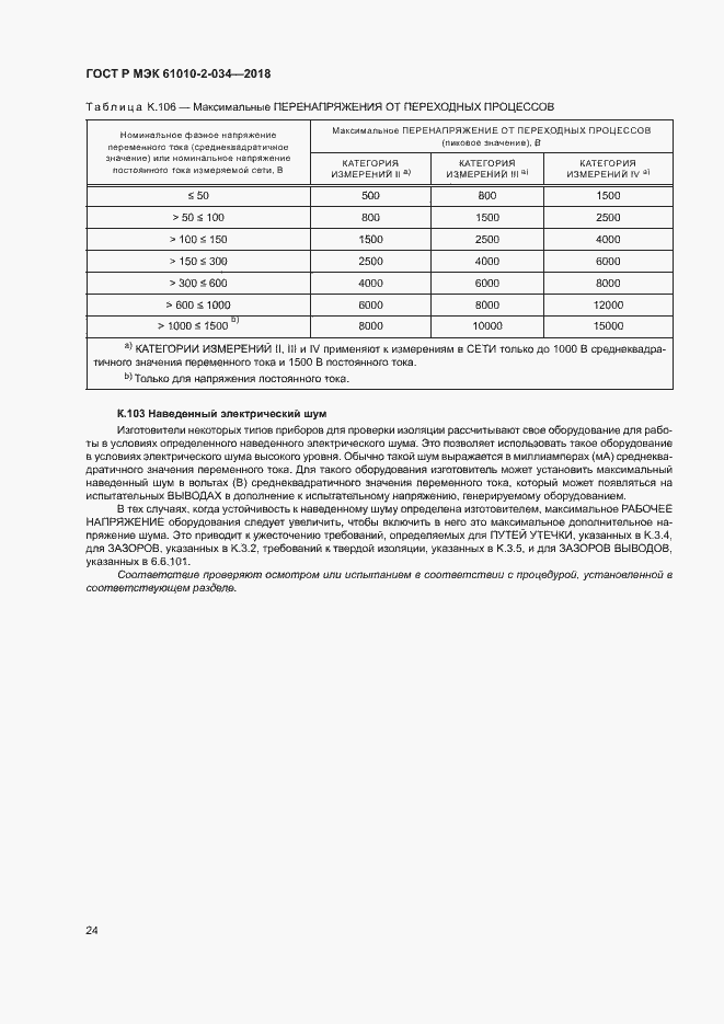 Страница 30 ГОСТ Р МЭК 61010-2-034-2018