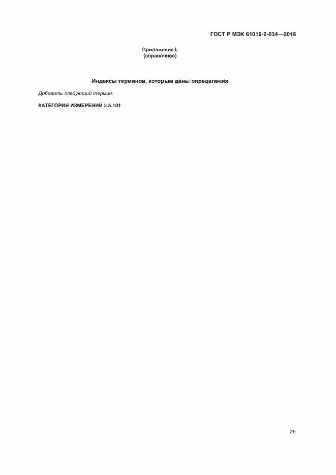 Страница 31 ГОСТ Р МЭК 61010-2-034-2018