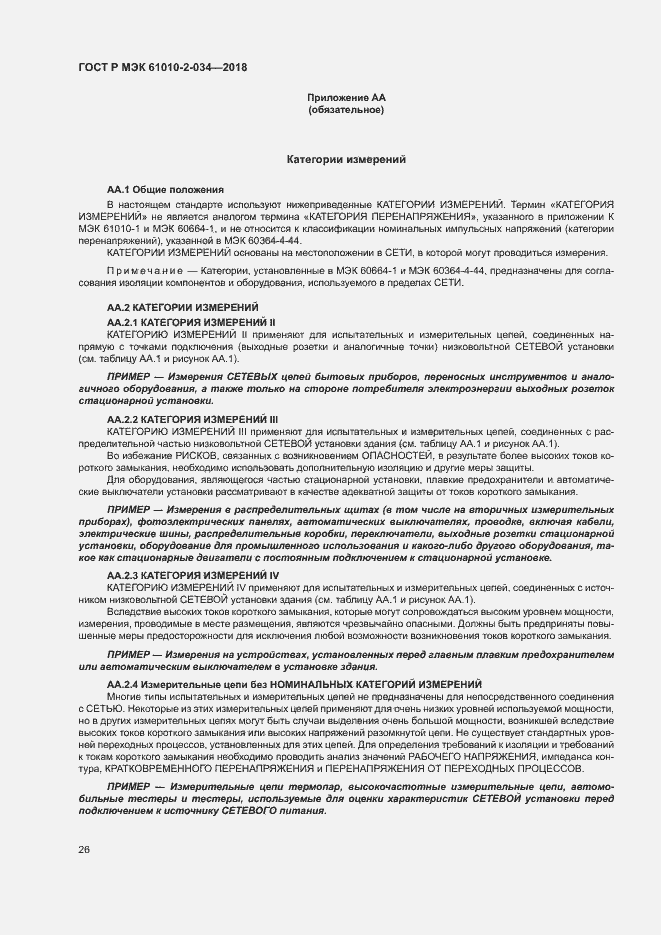 Страница 32 ГОСТ Р МЭК 61010-2-034-2018