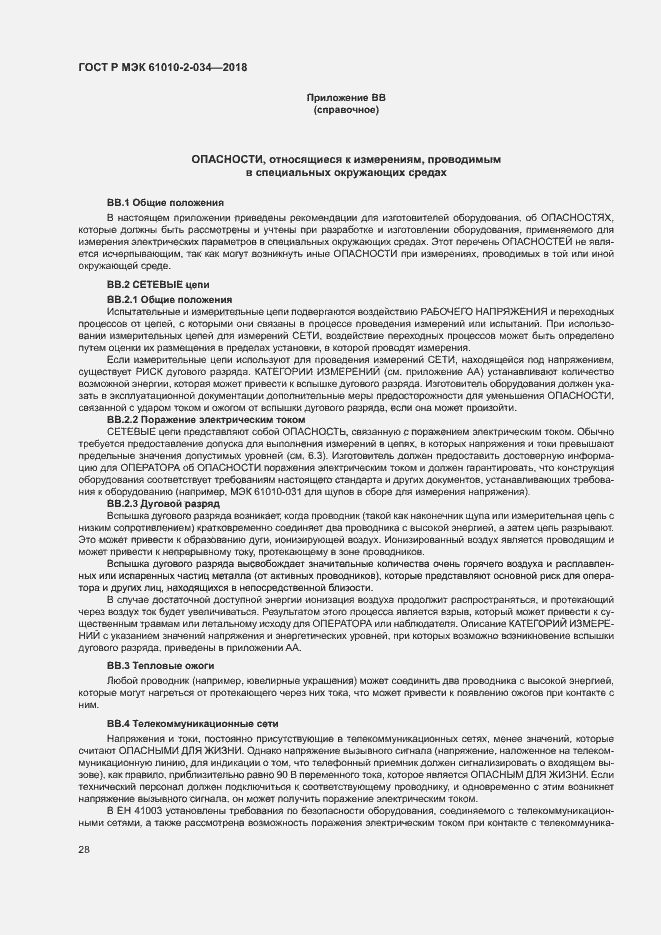 Страница 34 ГОСТ Р МЭК 61010-2-034-2018
