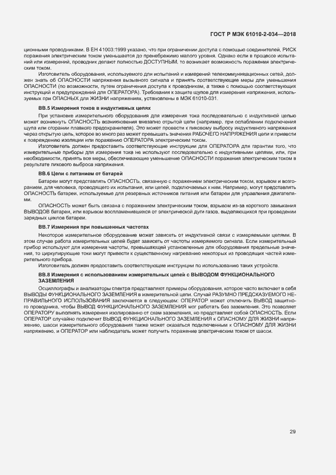 Страница 35 ГОСТ Р МЭК 61010-2-034-2018