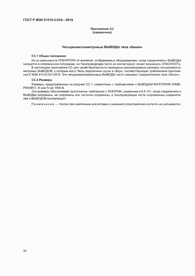 Страница 36 ГОСТ Р МЭК 61010-2-034-2018