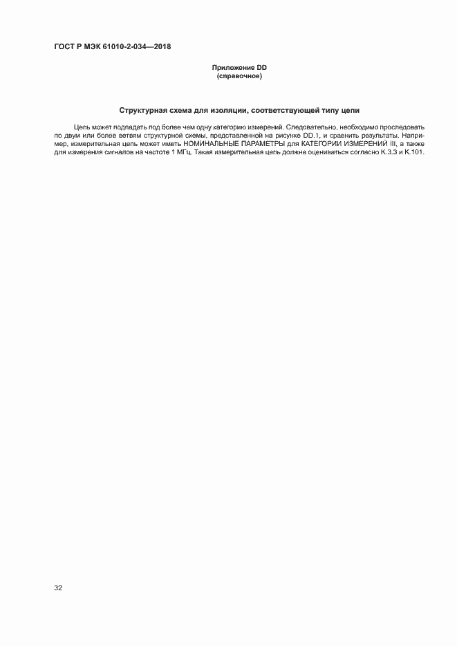 Страница 38 ГОСТ Р МЭК 61010-2-034-2018