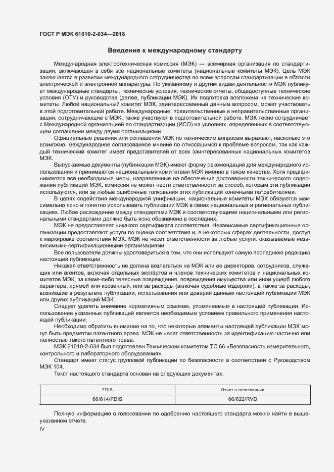 Страница 4 ГОСТ Р МЭК 61010-2-034-2018