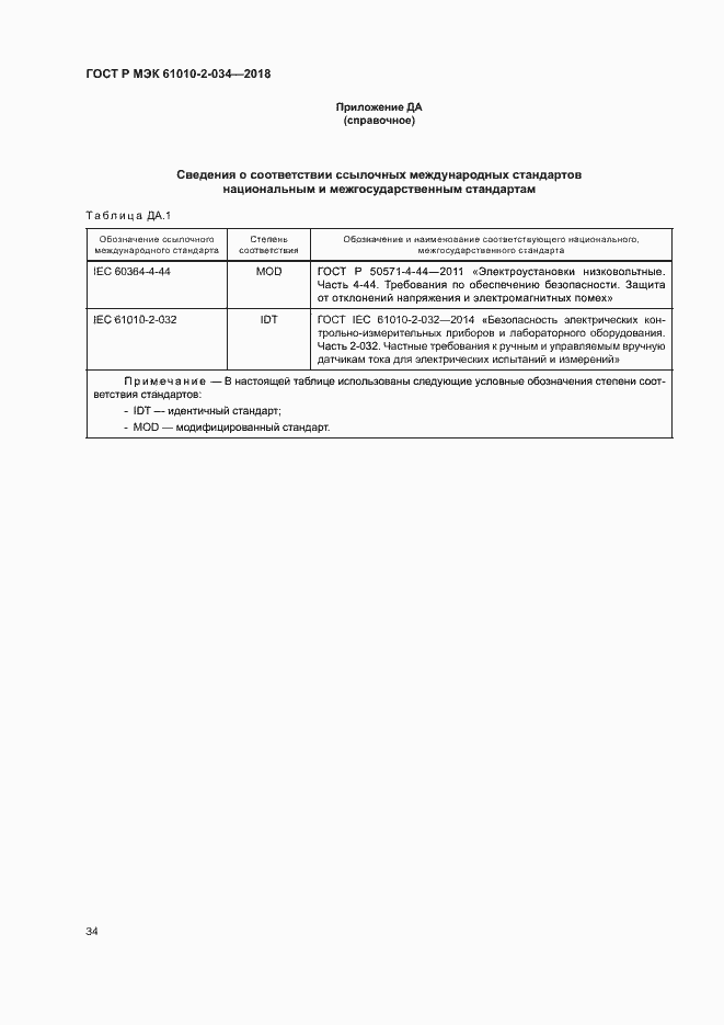 Страница 40 ГОСТ Р МЭК 61010-2-034-2018