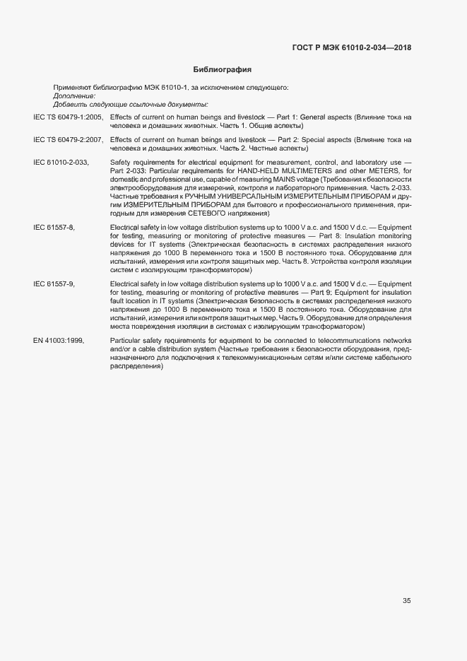 Страница 41 ГОСТ Р МЭК 61010-2-034-2018