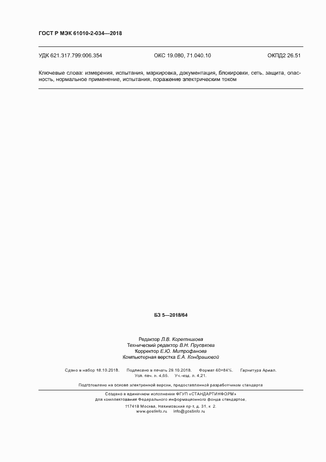 Страница 42 ГОСТ Р МЭК 61010-2-034-2018