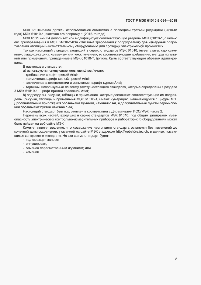 Страница 5 ГОСТ Р МЭК 61010-2-034-2018