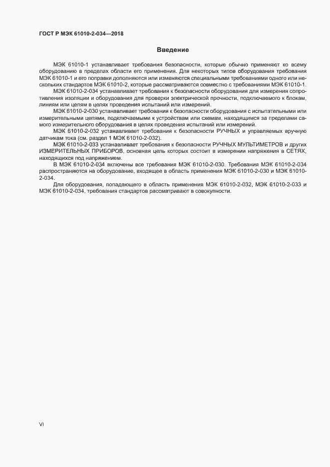 Страница 6 ГОСТ Р МЭК 61010-2-034-2018