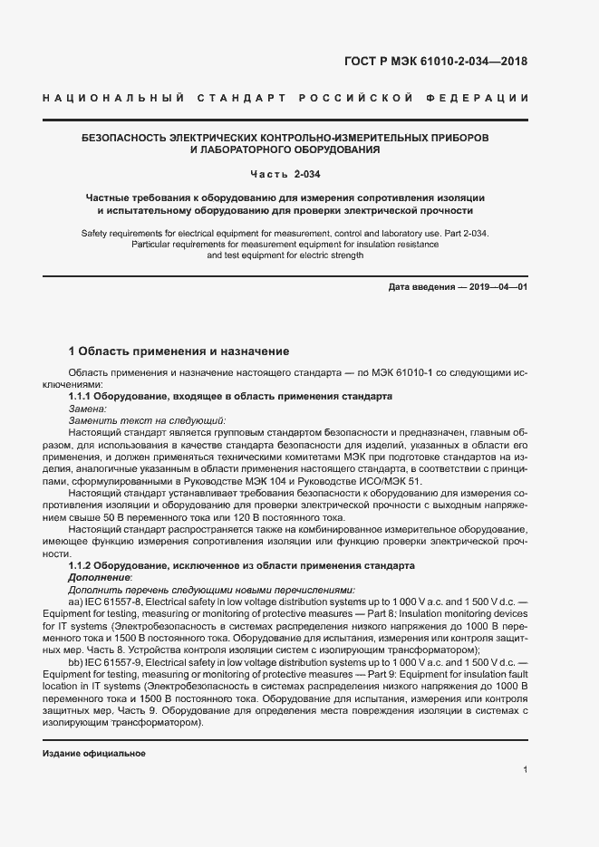 Страница 7 ГОСТ Р МЭК 61010-2-034-2018