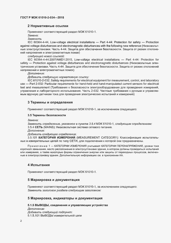 Страница 8 ГОСТ Р МЭК 61010-2-034-2018