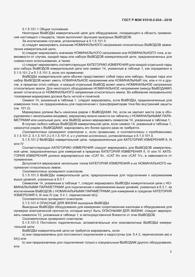 Страница 9 ГОСТ Р МЭК 61010-2-034-2018