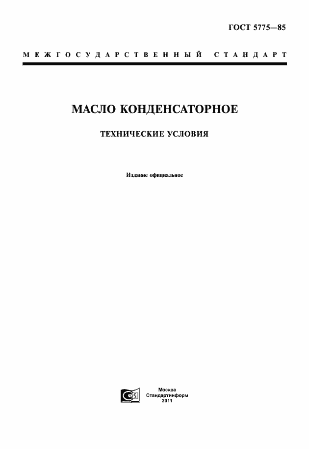 Страница 1 ГОСТ 5775-85