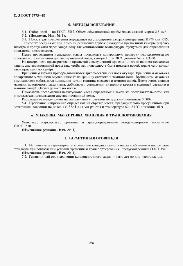 Страница 4 ГОСТ 5775-85