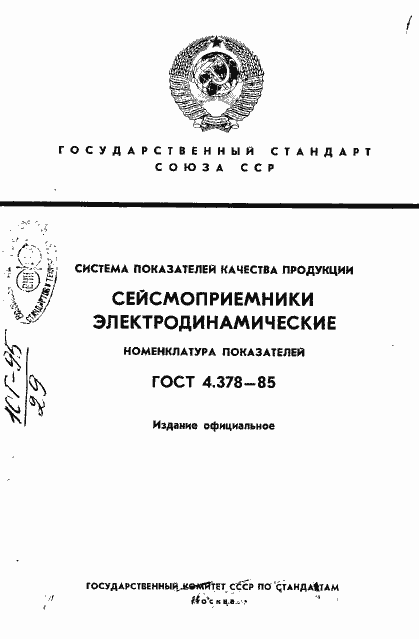 Страница 1 ГОСТ 4.378-85