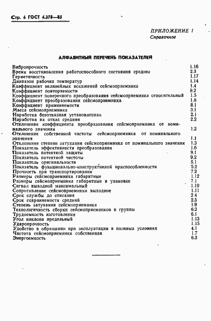 Страница 8 ГОСТ 4.378-85