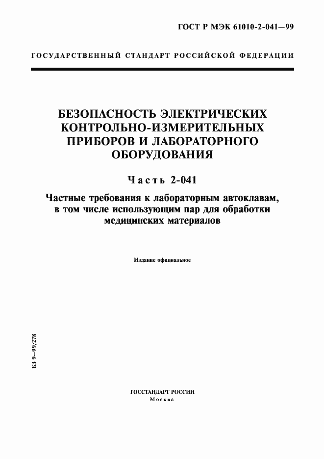 Страница 1 ГОСТ Р МЭК 61010-2-041-99