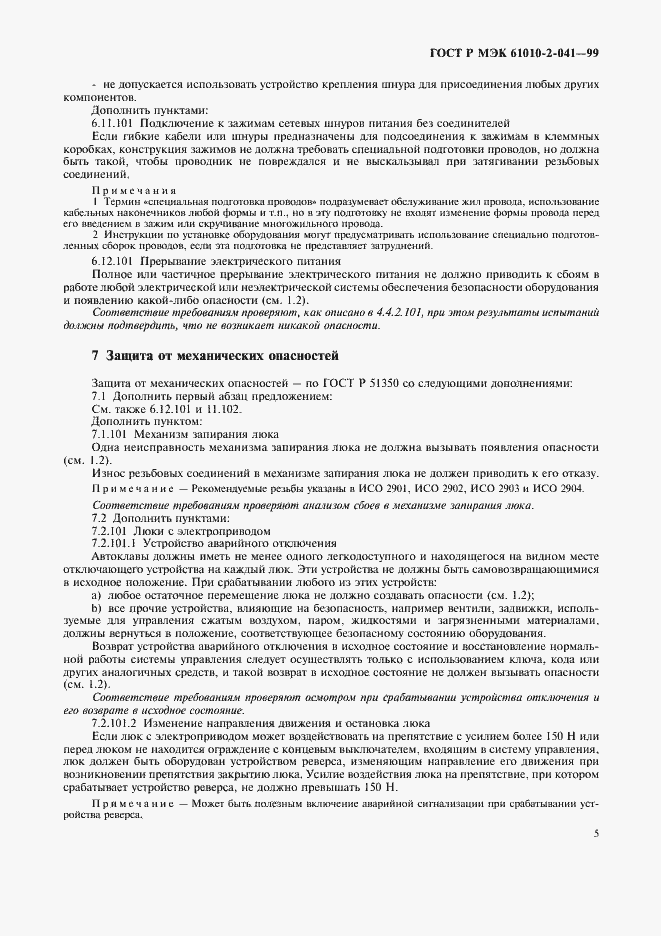 Страница 10 ГОСТ Р МЭК 61010-2-041-99