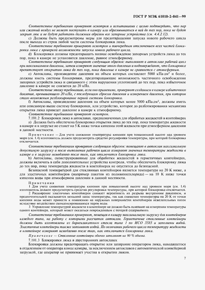 Страница 12 ГОСТ Р МЭК 61010-2-041-99