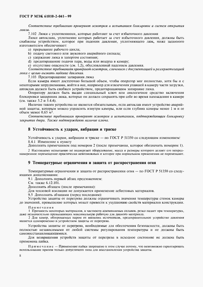 Страница 13 ГОСТ Р МЭК 61010-2-041-99