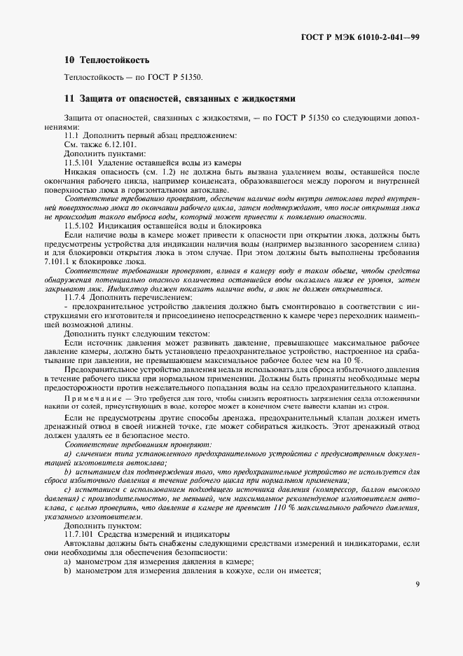 Страница 14 ГОСТ Р МЭК 61010-2-041-99