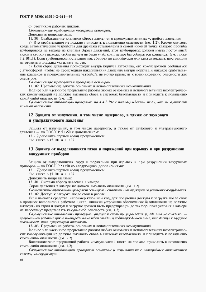 Страница 15 ГОСТ Р МЭК 61010-2-041-99