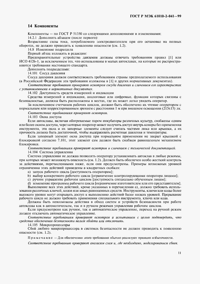 Страница 16 ГОСТ Р МЭК 61010-2-041-99