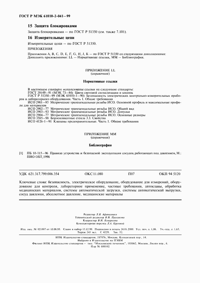 Страница 17 ГОСТ Р МЭК 61010-2-041-99