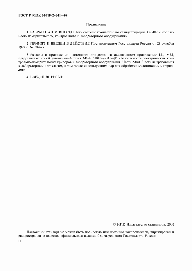 Страница 2 ГОСТ Р МЭК 61010-2-041-99