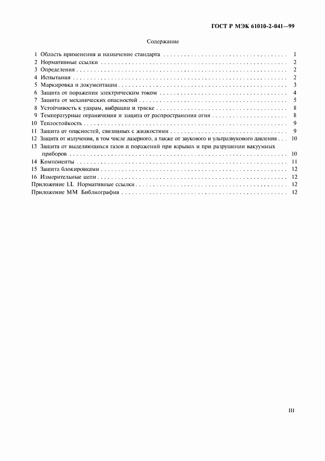 Страница 3 ГОСТ Р МЭК 61010-2-041-99