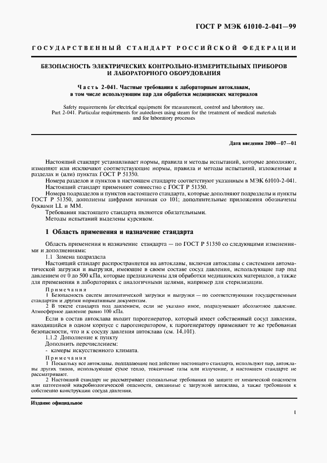 Страница 6 ГОСТ Р МЭК 61010-2-041-99