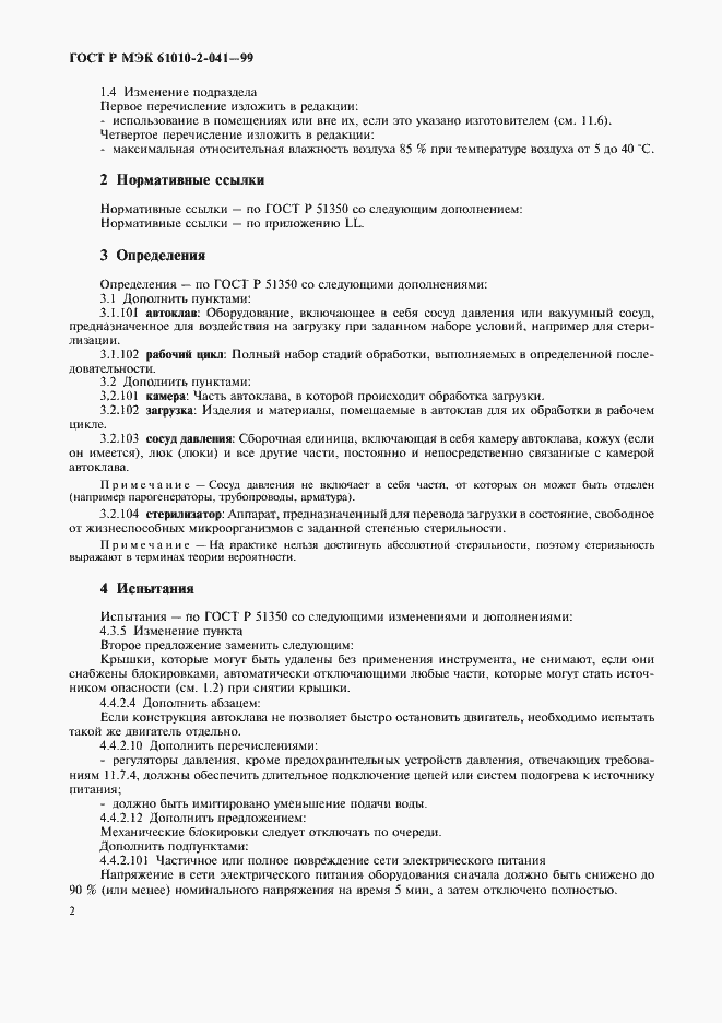 Страница 7 ГОСТ Р МЭК 61010-2-041-99