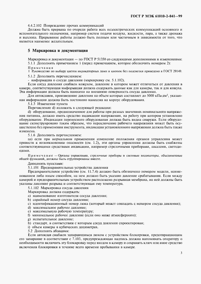 Страница 8 ГОСТ Р МЭК 61010-2-041-99