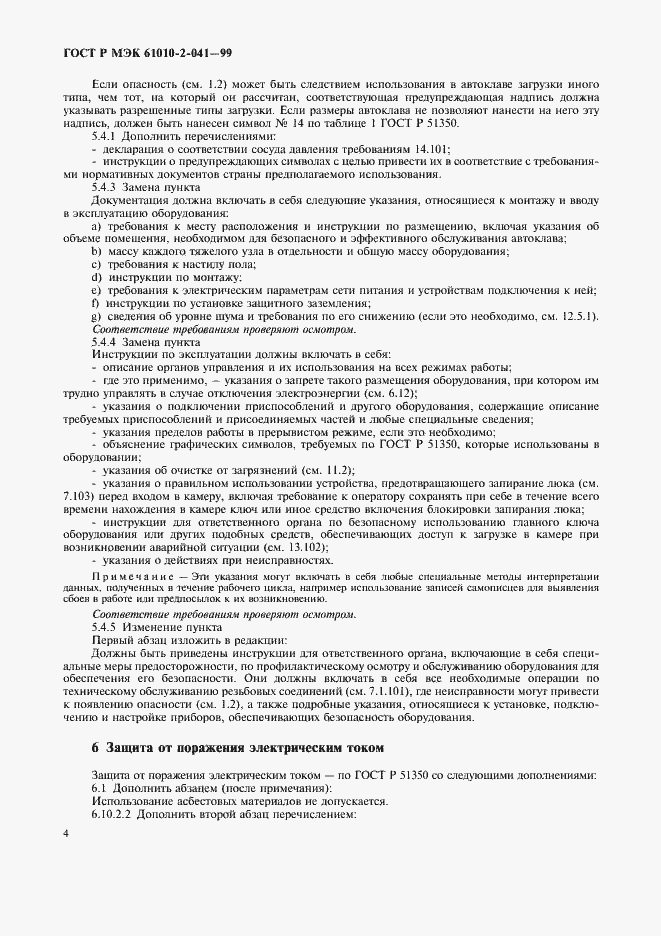 Страница 9 ГОСТ Р МЭК 61010-2-041-99