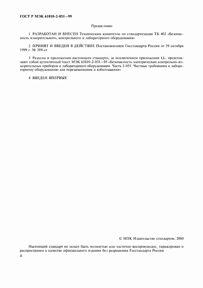 Страница 2 ГОСТ Р МЭК 61010-2-051-99