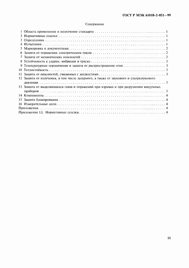 Страница 3 ГОСТ Р МЭК 61010-2-051-99