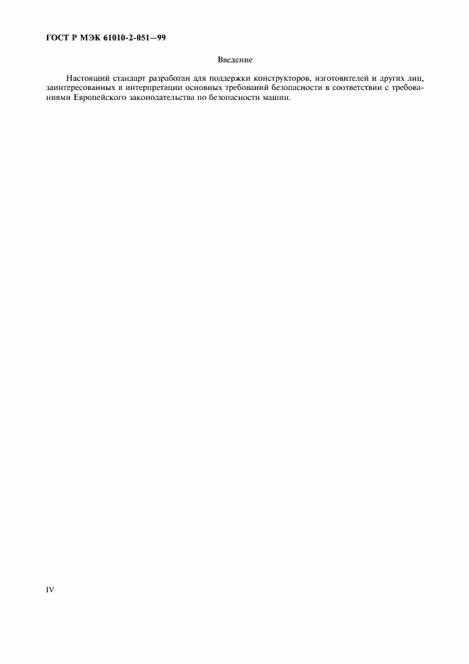 Страница 4 ГОСТ Р МЭК 61010-2-051-99