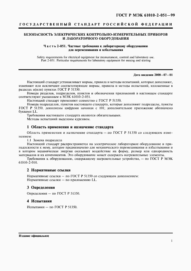 Страница 5 ГОСТ Р МЭК 61010-2-051-99