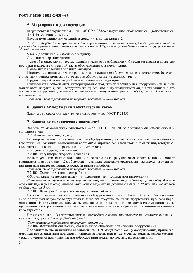 Страница 6 ГОСТ Р МЭК 61010-2-051-99