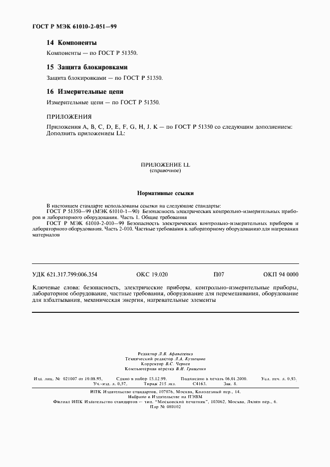 Страница 8 ГОСТ Р МЭК 61010-2-051-99