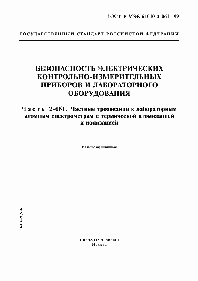 Страница 1 ГОСТ Р МЭК 61010-2-061-99