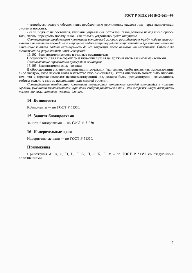 Страница 11 ГОСТ Р МЭК 61010-2-061-99