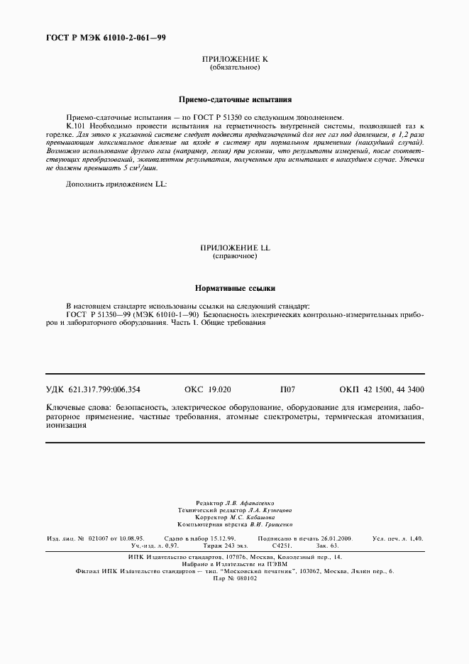 Страница 12 ГОСТ Р МЭК 61010-2-061-99